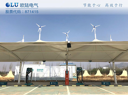 南京歐陸電氣300W風(fēng)光互補系統(tǒng)成功應(yīng)用在張家口服務(wù)區(qū)充電樁上