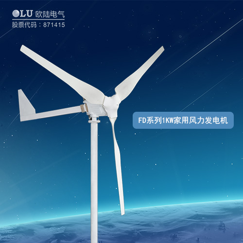 FD系列1KW家用風(fēng)力發(fā)電機(jī)