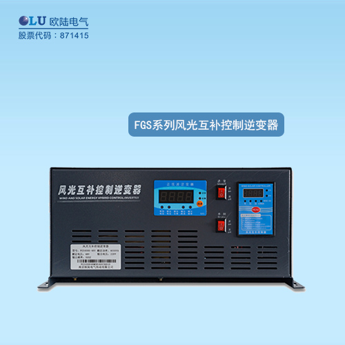 FGS系列風(fēng)光互補控制逆變器