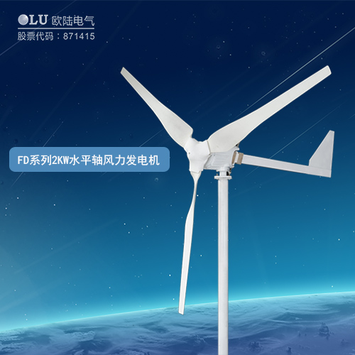 FD系列2KW水平軸風(fēng)力發(fā)電機(jī)