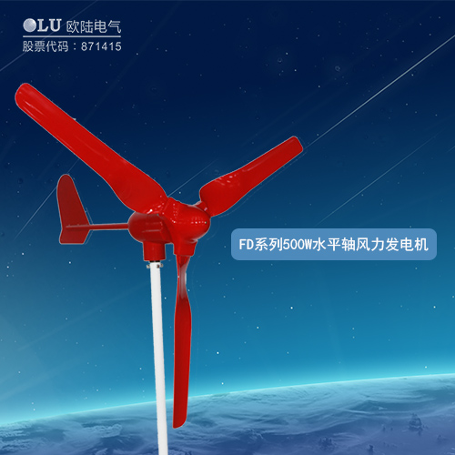 FD系列500W水平軸風(fēng)力發(fā)電機(jī)