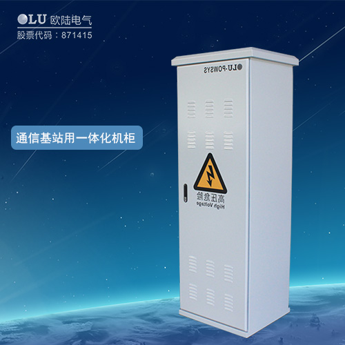 通信基站用一體化機(jī)柜